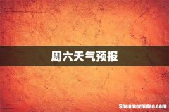周六天气预报