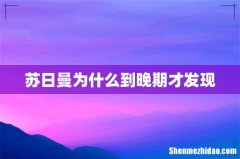 苏日曼为什么到晚期才发现