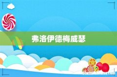 弗洛伊德梅威瑟