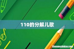 110的分解儿歌