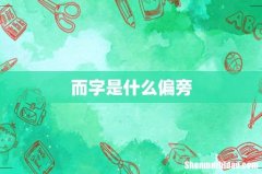 而字是什么偏旁