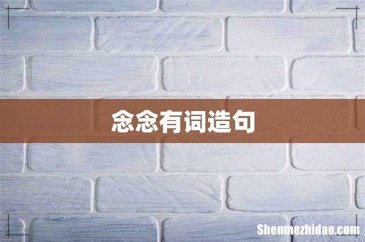 念念有词造句