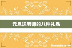 元旦送老师的八种礼品