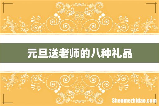 元旦送老师的八种礼品