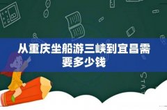 从重庆坐船游三峡到宜昌需要多少钱