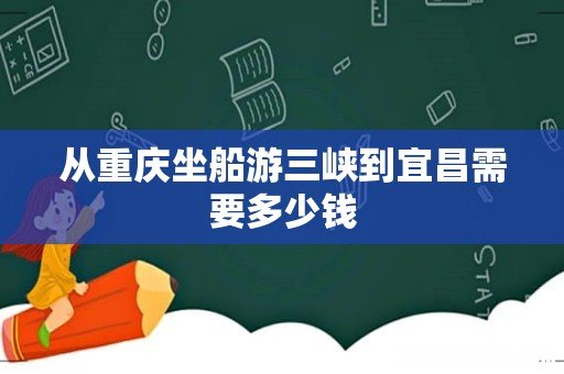 从重庆坐船游三峡到宜昌需要多少钱