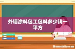 外墙涂料包工包料多少钱一平方