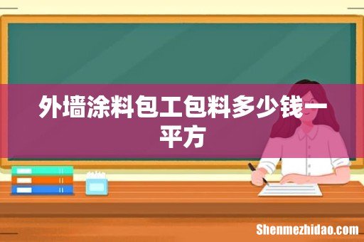 外墙涂料包工包料多少钱一平方