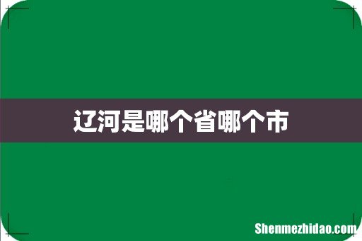 辽河是哪个省哪个市