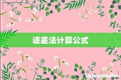 逐差法计算公式