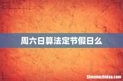 周六日算法定节假日么