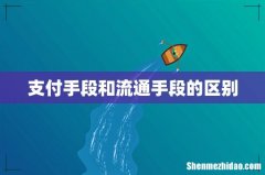 支付手段和流通手段的区别