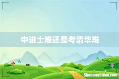 中进士难还是考清华难