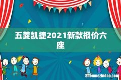 五菱凯捷2021新款报价六座
