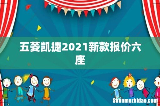 五菱凯捷2021新款报价六座