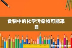 食物中的化学污染物可能来自
