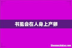 书虱会在人身上产卵