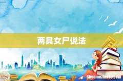 两具女尸说法