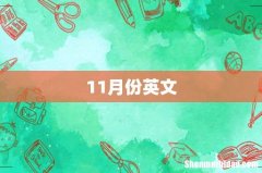11月份英文