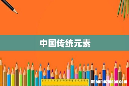 中国传统元素