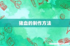 猪血的制作方法