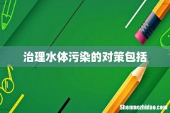 治理水体污染的对策包括