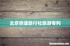 北京铁道旅行社旅游专列