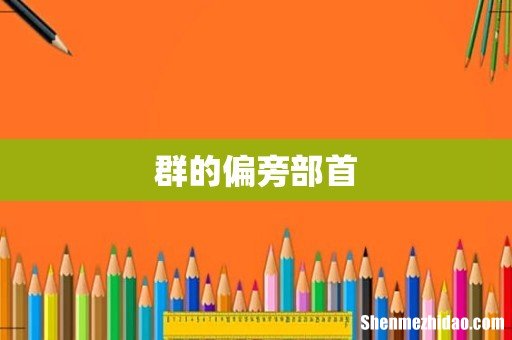 群的偏旁部首