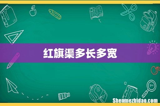 红旗渠多长多宽
