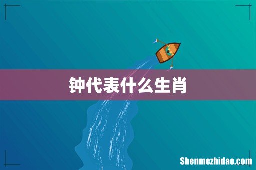 钟代表什么生肖
