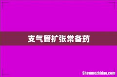 支气管扩张常备药