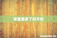 家里鹿多了好不好