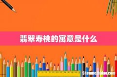 翡翠寿桃的寓意是什么