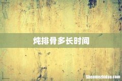 炖排骨多长时间