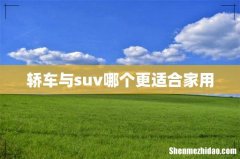 轿车与suv哪个更适合家用