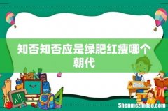 知否知否应是绿肥红瘦哪个朝代