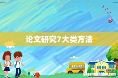 论文研究7大类方法