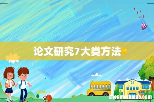 论文研究7大类方法