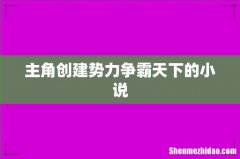 主角创建势力争霸天下的小说