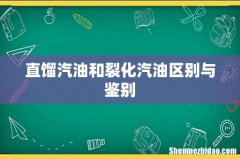 直馏汽油和裂化汽油区别与鉴别