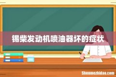 锡柴发动机喷油器坏的症状