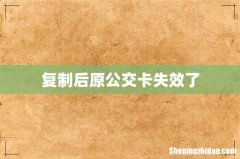 复制后原公交卡失效了