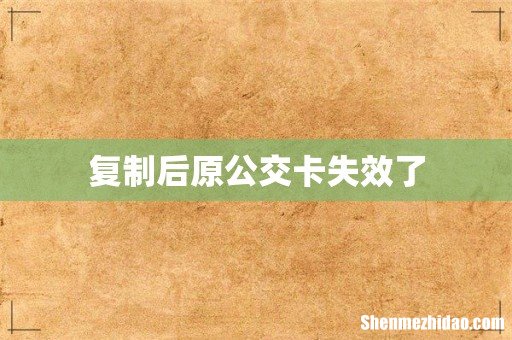 复制后原公交卡失效了
