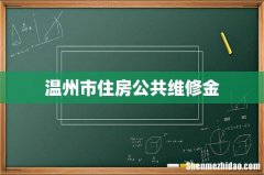 温州市住房公共维修金