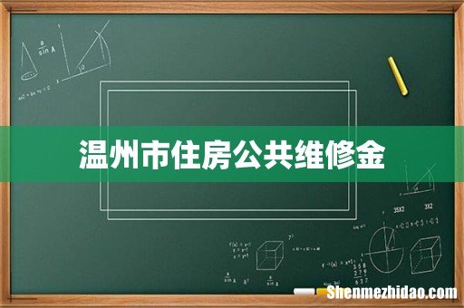 温州市住房公共维修金