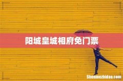 阳城皇城相府免门票
