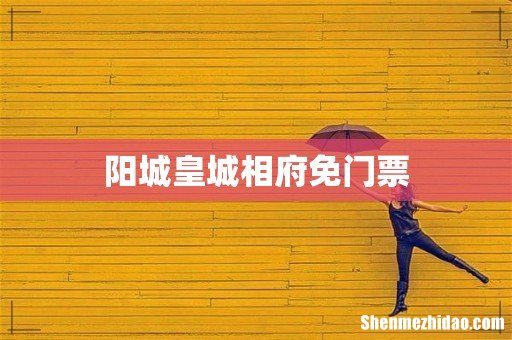 阳城皇城相府免门票