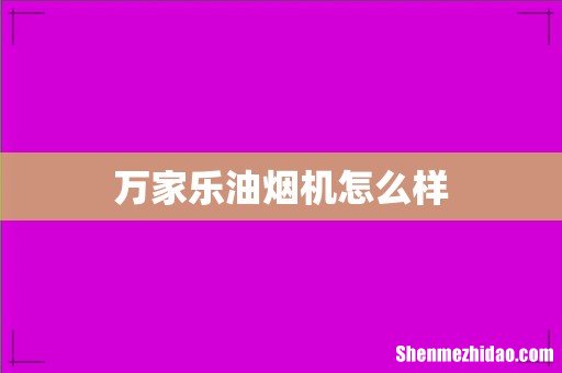 万家乐油烟机怎么样