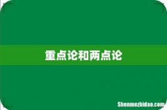 重点论和两点论