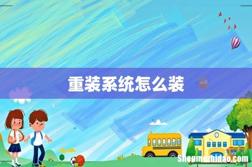 重装系统怎么装